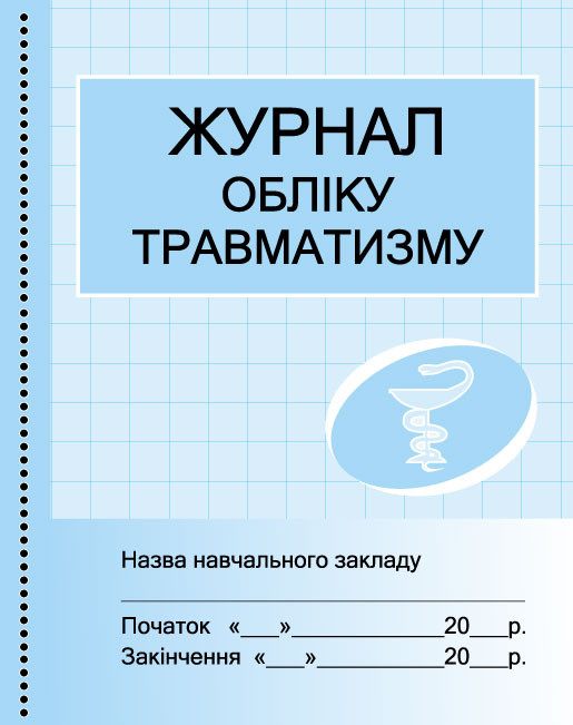 Журнал обліку травматизму Ранок О376056У (9789667451936) (313547
