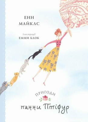 Пригоди панни Птіфур. Час із книгою. Майклс Енн (Укр) Жорж (9786178287054) (515268)