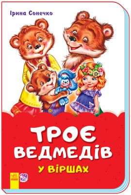 Казки у віршах Троє ведмедів (Укр) Ранок М680008У (9789667481971) (342009)
