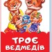 Казки у віршах Троє ведмедів (Укр) Ранок М680008У (9789667481971) (342009)