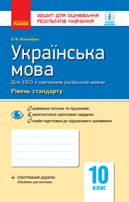 Українська мова 10 клас Зошит (рівень стандарту) для оцінювання результатів навчання (для ЗЗСО з навчанням російською мовою) (Укр) Ранок Ф949004У (9786170946362) (314759)