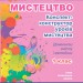 Мистецтво 1 клас Конспект-конструктор уроків (Укр) Генеза (9789661111416) (456979)