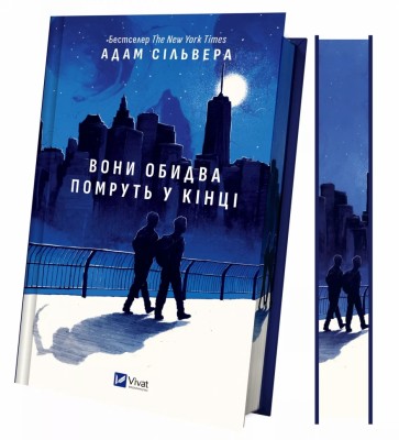 Вони обидва помруть у кінці. Вісники Смерті. Книга 1 – Адам Сільвера (Укр) Vivat (9786171708266) (549009)