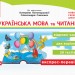 НУШ Дидакта Українська мова та читання 2 клас Відривні картки до підручника Пономарьова К., Савченко О. (Укр) Ранок Н1236001У (9786170957061) (343477)