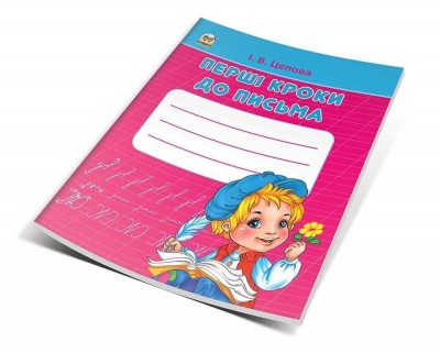 Прописи 4+ Перші кроки до письма Частина 1. Цепова І.В. (Укр) Талант (9786177341672) (346248)