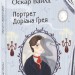Портрет Доріана Ґрея – Оскар Вайлд (Укр) Фоліо (9789660398955) (549765)