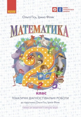 НУШ Математика 2 клас. Тематичні діагностичні роботи. Гісь О.М., Філяк І.В. (Укр) Ранок (9786170934857) (512073)