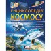 Енциклопедія Космосу (Укр) Пегас (9789669474995) (433641)