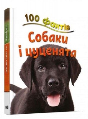 Книга 100 фактів про собак і цуценят Стів Паркер Stone Publishing (9786177535811) (306389)