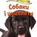 Книга 100 фактів про собак і цуценят Стів Паркер Stone Publishing (9786177535811) (306389)