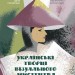 Українські творці візуального мистецтва. Розповіді для дітей. Це наше, українське (Укр) Основа (9786170042699) (512243)