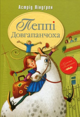 Пеппі Довгапанчоха. Ліндґрен А. Книга 1 (Укр) РМ (9789669170774) (312096)