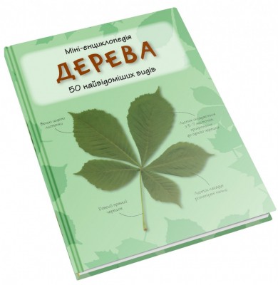 Міні-енциклопедія. Дерева. 50 найвідоміших видів (Укр) Stone Publishing (9789669482884) (428956)