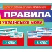 НУШ Українська мова 2-3 клас. Правила. Демонстраційний матеріал (Укр) Ранок (4823076147976) (409680)