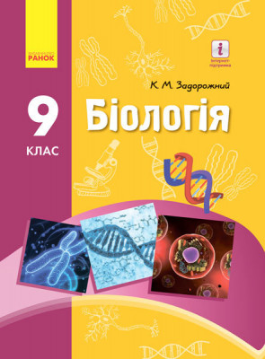 Біологія 9 клас Підручник (Укр) Ранок Ш470095У (9786170933614) (270314)
