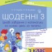 НУШ Щоденні 3 Посібник 3 клас Цікаві завдання з математики на кожен день за темами (Укр) Основа НУД032 (9786170039019) (429508)