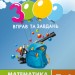Математика 5-6 клас. 3000 вправ та завдань. Дроби (Укр) Час майстрів (9789669153012) (434076)