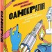 Фанократія. Перетворення фанів на клієнтів і клієнтів на фанів. Девід Мірмен Скотт, Рейко Скотт (Укр) Yakaboo Publishing (9786177544417) (516027)