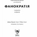 Фанократія. Перетворення фанів на клієнтів і клієнтів на фанів. Девід Мірмен Скотт, Рейко Скотт (Укр) Yakaboo Publishing (9786177544417) (516027)