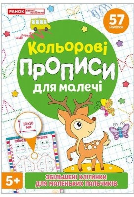 Кольорові прописи для малечі зі збільшеними клітинками 5+ (Укр) Ранок (4827476988047) (548263)