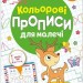 Кольорові прописи для малечі зі збільшеними клітинками 5+ (Укр) Ранок (4827476988047) (548263)