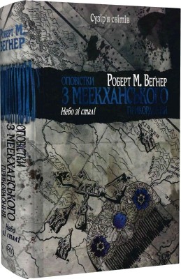 Оповістки з Меекханського прикордоння. Небо зі сталі. Книга 3 – Роберт М. Веґнер (Укр) РМ (9786178512453) (537250)