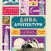 Енциклопедія Дива архітектури (Укр) Ранок С789002У (9786170934215) (271149)