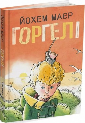 Горгелі. Йохем Маєр (Укр) Читаріум (9786178093211) (514466)