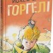 Горгелі. Йохем Маєр (Укр) Читаріум (9786178093211) (514466)