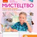 НУШ Мистецтво 2 клас. Робочий зошит. До підручника Рубля, Щеглова, Мед (Укр) Ранок (9786170957122) (344157)