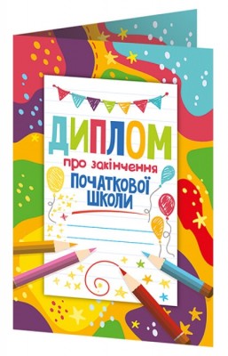 Диплом про закінчення початкової школи з олівцями (Укр) Ранок (4823076152550) (473227)