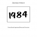 1984 – Джордж Орвелл (Укр) BookChef (9786175480083) (498820)