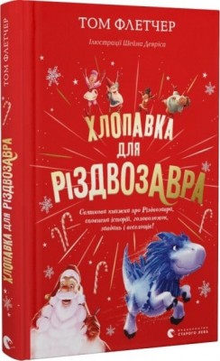 Хлопавка для Різдвозавра. Том Флетчер (Укр) ВСЛ (9789664481837) (502212)