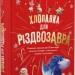 Хлопавка для Різдвозавра. Том Флетчер (Укр) ВСЛ (9789664481837) (502212)