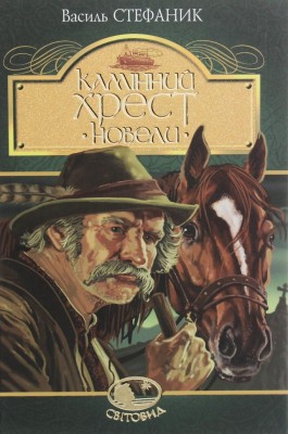 Камінний хрест. Стефаник В. (Укр) Богдан (9789661054287) (509557)
