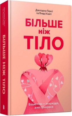 Більше ніж тіло. Ваше тіло — знаряддя, а не прикраса – Лексі Кайт, Ліндсі Кайт (Укр) Артбукс (9786175230091) (547608)
