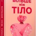 Більше ніж тіло. Ваше тіло — знаряддя, а не прикраса – Лексі Кайт, Ліндсі Кайт (Укр) Артбукс (9786175230091) (547608)