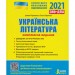 ЗНО + ДПА 2021 Українська література Комплексне видання (Укр) Літера Л1173У (9789669451873) (429867)