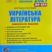 ЗНО + ДПА 2021 Українська література Комплексне видання (Укр) Літера Л1173У (9789669451873) (429867)