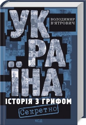 Україна. Історія з грифом «Секретно» – В'ятрович В. (Укр) КСД (9786171511262) (547430)