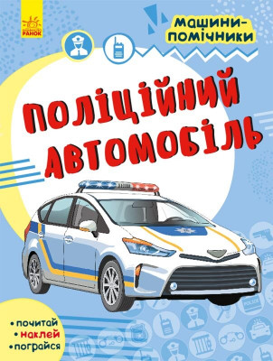 Машини-помічники: Поліційний автомобіль (Укр) Ранок С1077006У (9786170961785) (435682)