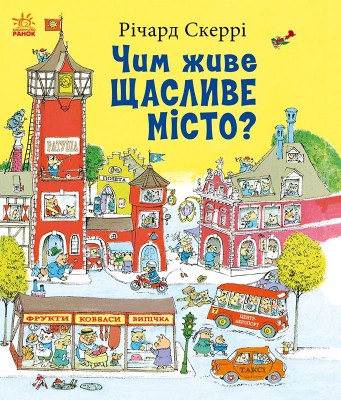 Чим живе Щасливе Місто? – Річард Скеррі (Укр) Ранок (9786170997814) (554377)