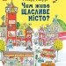 Чим живе Щасливе Місто? – Річард Скеррі (Укр) Ранок (9786170997814) (554377)