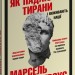 Як падають тирани і виживають нації – Марсель Дірсус (Укр) Stone Publishing (9789669489562) (557825)