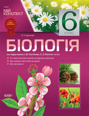 Мій конспект Біологія 6 клас (до підручника І. Ю. Костіков, С. О. Волгін та ін.) ПБМ1/ПБМ002 Основа (9786170022042) (269526)
