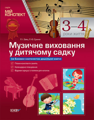 Мій конспект Музичне виховання у дитячому садку 3-4 рік життя ДНМ1/МДН003 Основа (978-617-00-1834-2) (286474)