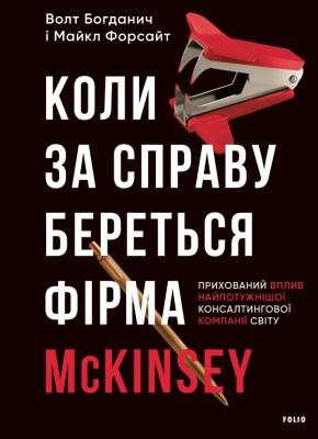 Коли за справу береться фірма McKinsey. Прихований вплив найпотужнішої консалтингової компанії світу – Волт Богданич, Майкл Форсайт (Укр) Фоліо (9786178508715) (553543)