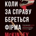 Коли за справу береться фірма McKinsey. Прихований вплив найпотужнішої консалтингової компанії світу – Волт Богданич, Майкл Форсайт (Укр) Фоліо (9786178508715) (553543)