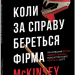 Коли за справу береться фірма McKinsey. Прихований вплив найпотужнішої консалтингової компанії світу – Волт Богданич, Майкл Форсайт (Укр) Фоліо (9786178508715) (553543)