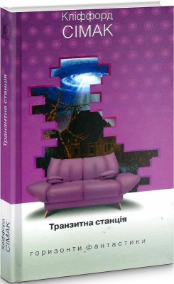 Транзитна станція. Сімак Кліффорд (Укр) Богдан (9789661055956) (509322)